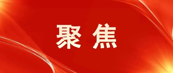 一圖讀懂！區(qū)委五屆八次全會(huì)報(bào)告